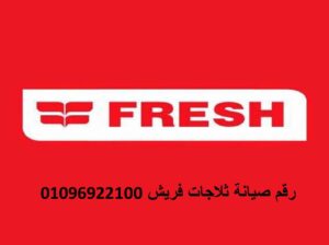 مركز صيانة ثلاجات فريش الهرم 01154008110