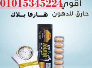 كبسولات هارفا الاسود للتخسيس وحرق الدهون