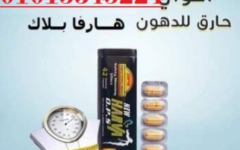 كبسولات هارفا الاسود للتخسيس وحرق الدهون
