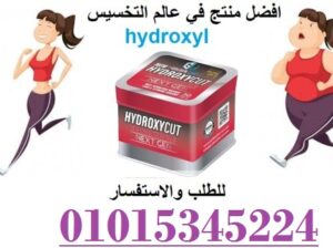 كبسولات هيدروكس للتخسيس01208615248