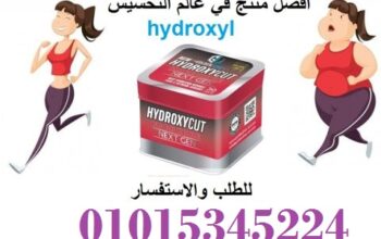 كبسولات هيدروكس للتخسيس01208615248