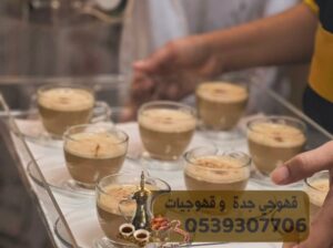 قهوجي وصبابين قهوه مباشر في جدة 0539307706
