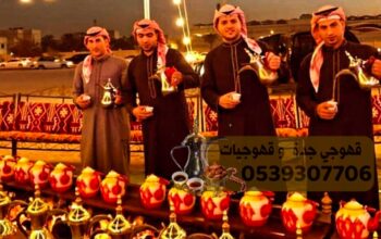 قهوجيات قهوجيين ومباشرين جدة 0539307706 قهوجيات