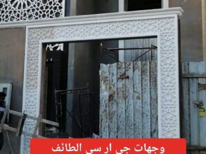 جي ار سي جدة 0545569798