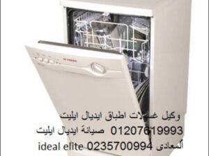 وكيل غسالات اطباق ايديال ايليت الرماية 01095999314