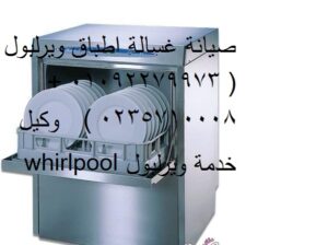 رقم صيانة غسالات اطباق ويرلبول الهرم 01023140280