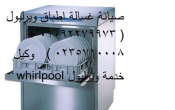 رقم صيانة غسالات اطباق ويرلبول الهرم 01023140280