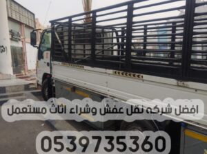 دينا نقل عفش خارج الرياض 0539735360 توصيل الأثاث