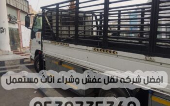 دينا نقل عفش خارج الرياض 0539735360 توصيل الأثاث