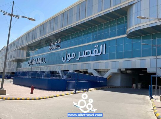 القصر مول -الرياض-