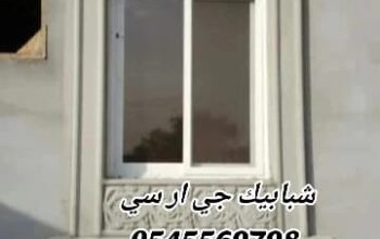 جي ار سي 0545569798