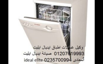 وكيل غسالات اطباق ايديال ايليت الرماية 01223179993