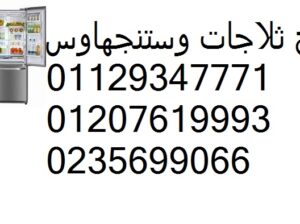 بلاغ اعطال ثلاجات وستنجهاوس المقطم 01095999314