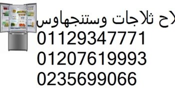 بلاغ اعطال ثلاجات وستنجهاوس المقطم 01095999314