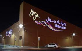 هيفاء مول -جدة-