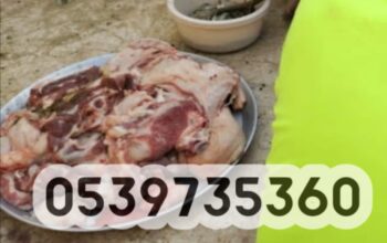 قصاب متخصص بالرياض 0539735360 ارقام جزارين