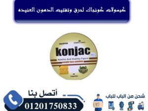 كبسولات كونجاك لخسارة الوزن بفاعليه وامان