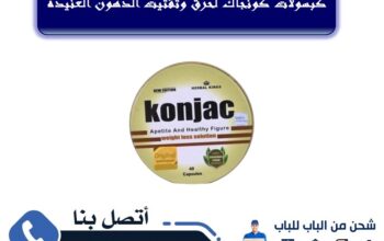 كبسولات كونجاك لخسارة الوزن بفاعليه وامان