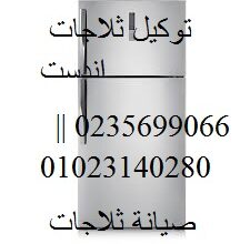 شركة صيانة ثلاجات اندست بيلا 01060037840
