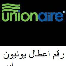 خدمة عملاء غسالات يونيون اير سبورتنج 01207619993