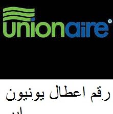 خدمة عملاء غسالات يونيون اير سبورتنج 01207619993