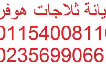 خدمات صيانة غسالات هوفر الاسكندرية 01154008110