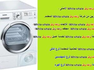 مراكز صيانة غسالات وايت ويل المقطم 01023140280