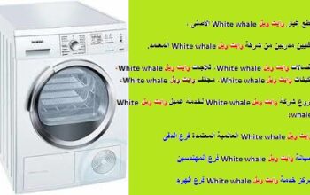 مراكز صيانة غسالات وايت ويل المقطم 01023140280