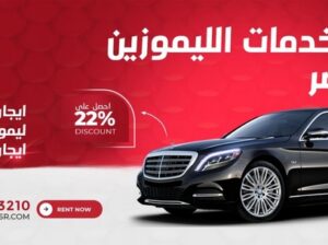 إيجار ليموزين في مطار القاهرة