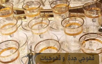 قهوجي جدة صبابين قهوه مباشرات ضيافه 0539307706