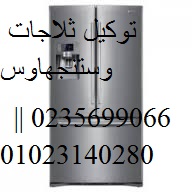 توكيل ثلاجات وستنجهاوس فى مدينة العبور 01095999314