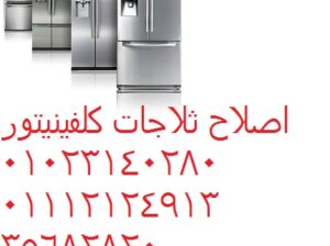 توكيل ثلاجات كلفينيتور فى مدينة الرحاب 01125892599