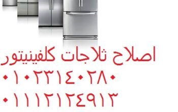 توكيل ثلاجات كلفينيتور فى مدينة الرحاب 01125892599