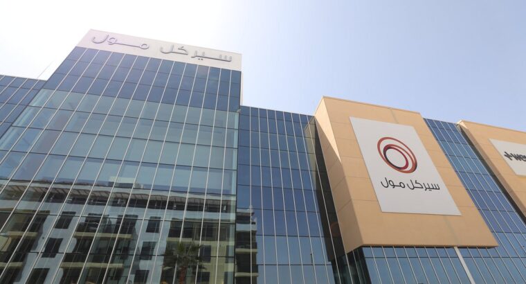 سيركل مول -دبي-