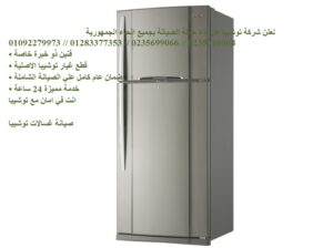 ارقام صيانة ثلاجات توشيبا العجمي 01283377353