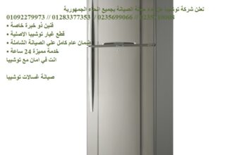 ارقام صيانة ثلاجات توشيبا العجمي 01283377353