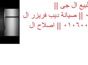 رقم ديب فريزر ال جي اكتوبر 01125892599