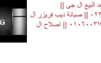 رقم ديب فريزر ال جي اكتوبر 01125892599