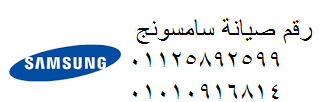 مركز ديب فريزر سامسونج اكتوبر 01207619993