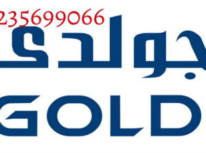 رقم وكيل ثلاجات جولدى مدينتي 01283377353