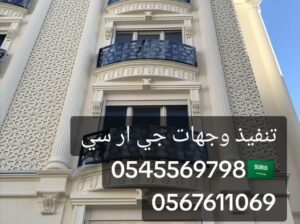 » جي ار سي الباحه 0545569798