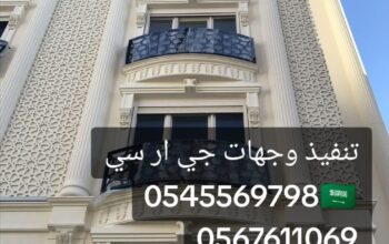 » جي ار سي الباحه 0545569798