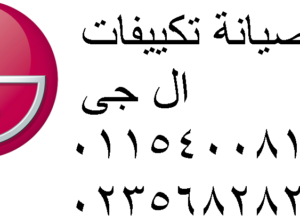 رقم اعطال تكييفات ال جى الشيخ زايد 01112124913