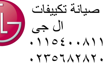 رقم اعطال تكييفات ال جى الشيخ زايد 01112124913