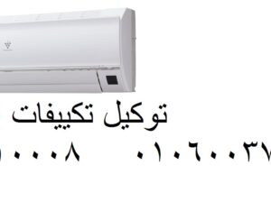 عنوان صيانة تكييفات امريكول في بنها 01093055835