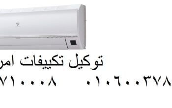 عنوان صيانة تكييفات امريكول في بنها 01093055835