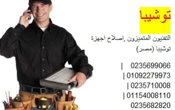 مركز صيانة توشيبا حدائق القبه 01112124913