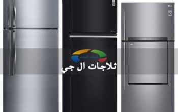 خدمة اصلاح ثلاجات ال جى كفر الزيات 01023140280