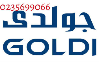 خدمة اصلاح ثلاجات جولدى مدينتي 01125892599