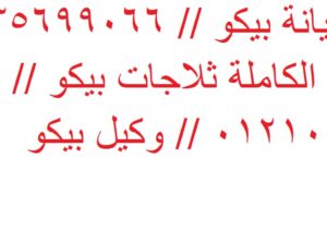 اصلاح بيكو مدينة السادات 01283377353